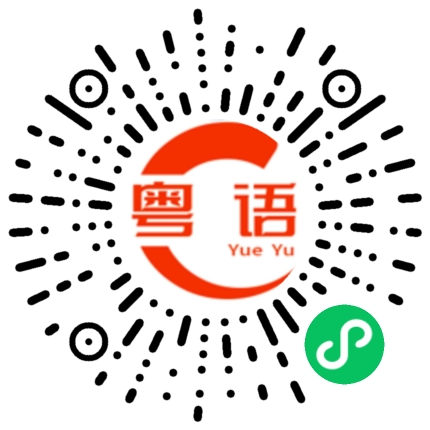 扫一扫听寻衅滋事的粤语发音