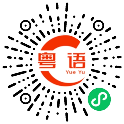 扫一扫听葛薯的粤语发音