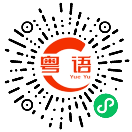 扫一扫听鸡乸的粤语发音