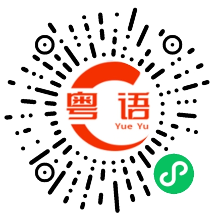 扫一扫听猪舌的粤语发音