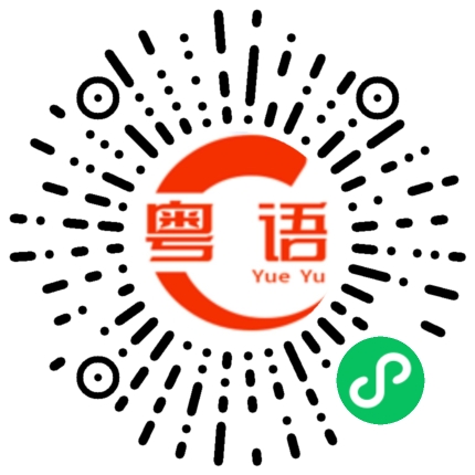 扫一扫听學號的粤语发音