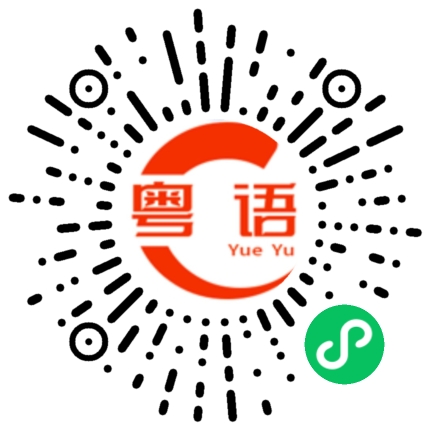 扫一扫听號碼的粤语发音