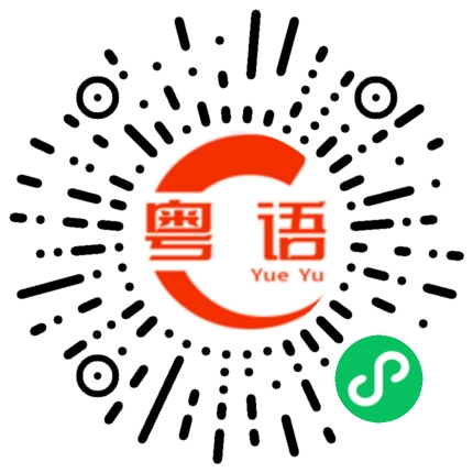扫一扫听你识条铁的粤语发音
