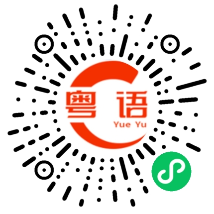 扫一扫听殳的粤语发音