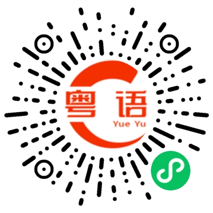 扫一扫听学号的粤语发音