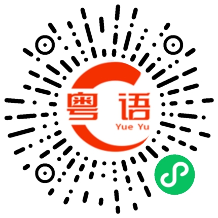 扫一扫听平時的粤语发音