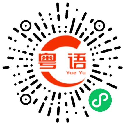 扫一扫听一個禮拜的粤语发音