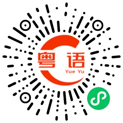扫一扫听上晝的粤语发音
