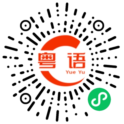 扫一扫听同學的粤语发音