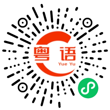 扫一扫听校園的粤语发音