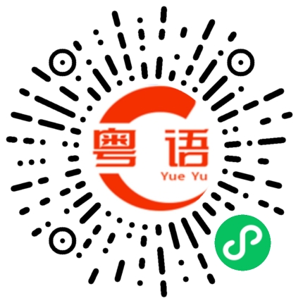 扫一扫听发烂渣的粤语发音