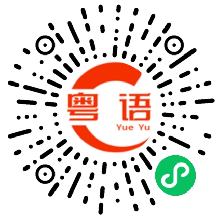 扫一扫听椤的粤语发音