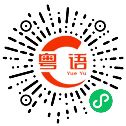 扫一扫听三八的粤语发音