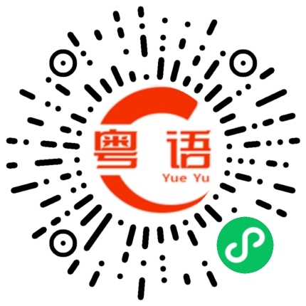 扫一扫听我没钱的粤语发音