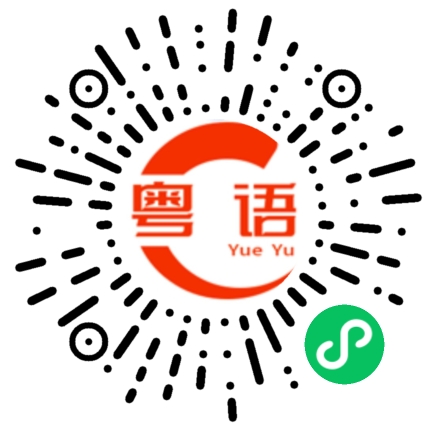 扫一扫听拍照的粤语发音