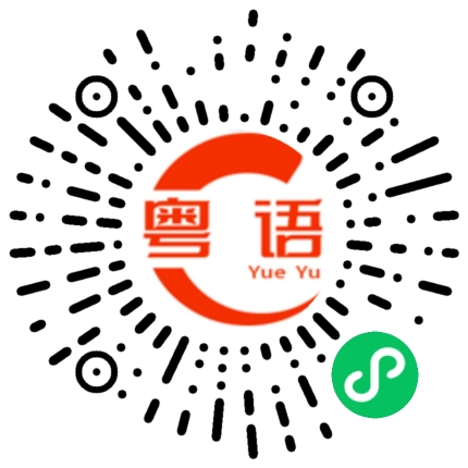 扫一扫听好烦啊你的粤语发音