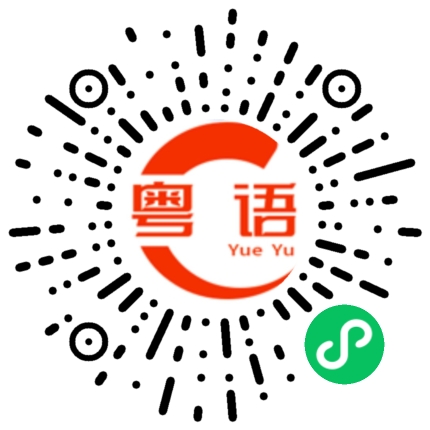 扫一扫听盔的粤语发音