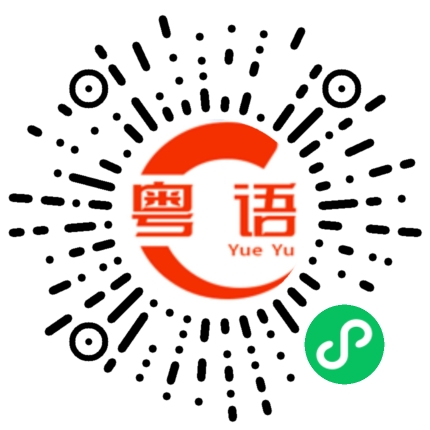 扫一扫听打火机的粤语发音