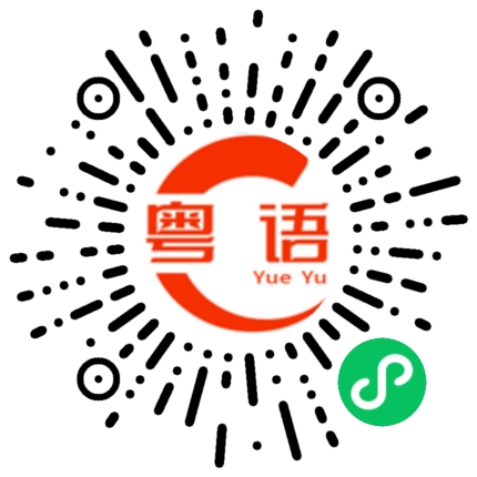扫一扫听天气冷了,要多穿点衣服,不要着凉...的粤语发音