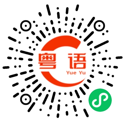 扫一扫听这本书你看完了没有?的粤语发音