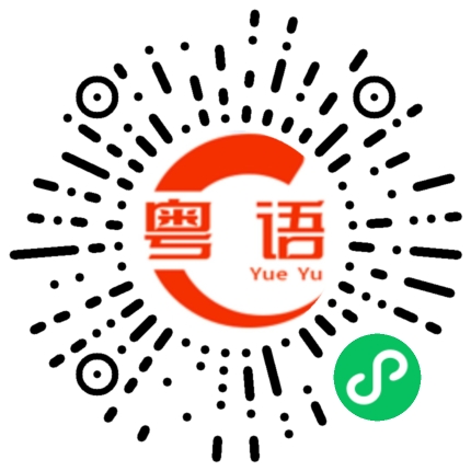 扫一扫听甪直的粤语发音