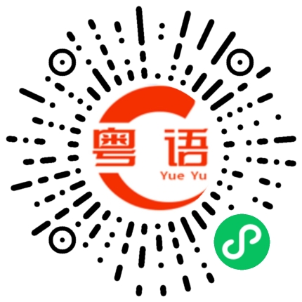 扫一扫听撚的粤语发音