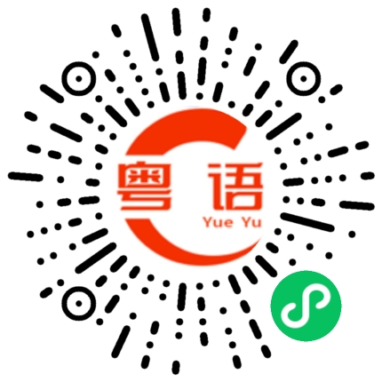 扫一扫听公寓的粤语发音