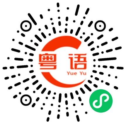 扫一扫听一起吃饭吗？的粤语发音