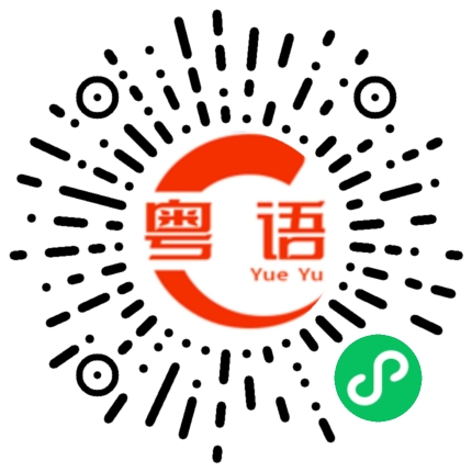扫一扫听你不是有小金库吗的粤语发音