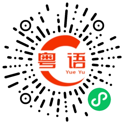 扫一扫听不好意思，刚才在开会，没听电话。找我有事吗？的粤语发音
