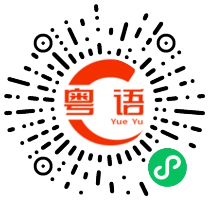 扫一扫听把他也叫去。的粤语发音