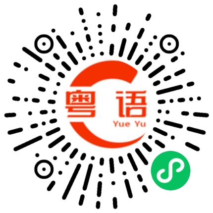 扫一扫听我再等他一会儿的粤语发音