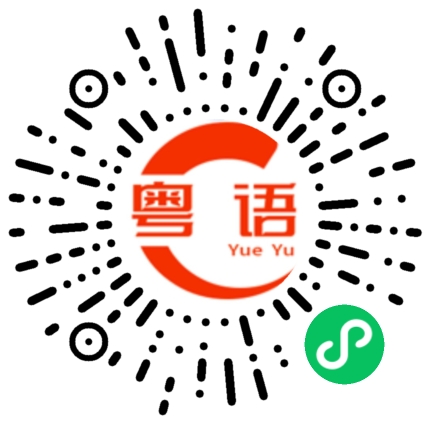 扫一扫听笑口常开 好彩自然来的粤语发音