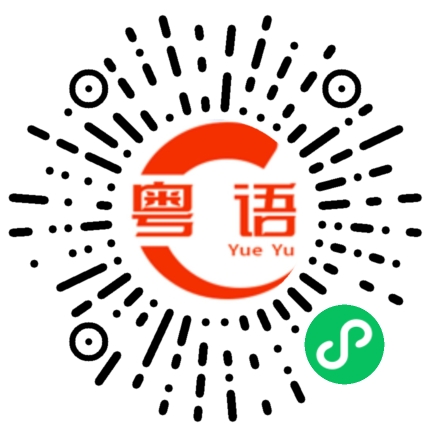 扫一扫听忌口的粤语发音