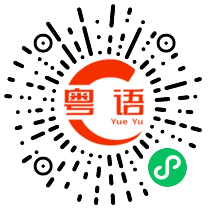 扫一扫听烎的粤语发音