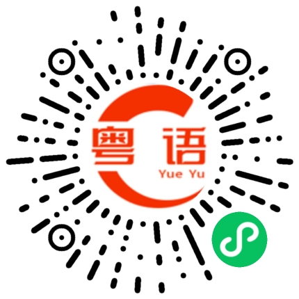 扫一扫听我知道我很愧疚，但我也想改变啊。我开始减重，换发型，换风格，我想说，这一次，我一定要赢！的粤语发音