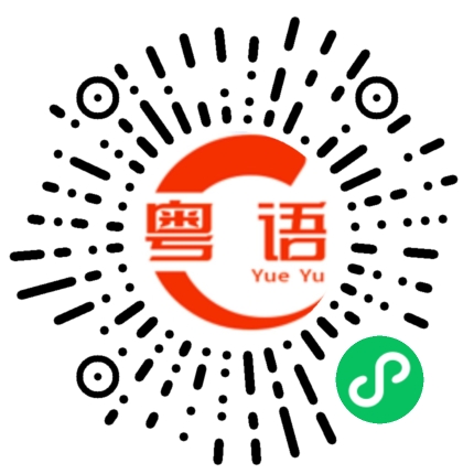 扫一扫听感觉到自己像个神经病一样的粤语发音