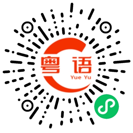 扫一扫听有什么事的粤语发音