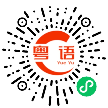 扫一扫听你是靓女的粤语发音