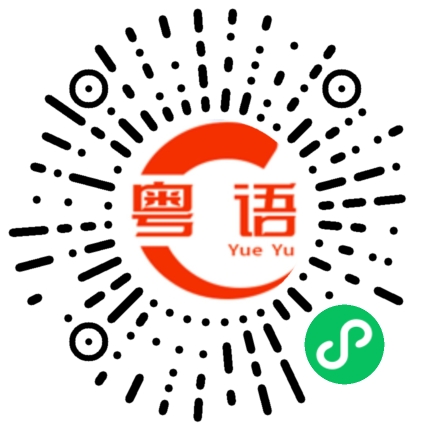 扫一扫听掉线的粤语发音