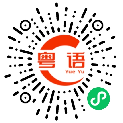 扫一扫听别的粤语发音