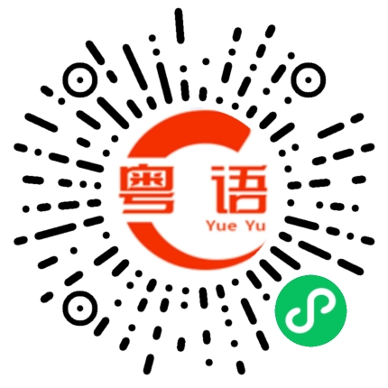 扫一扫听难做的粤语发音