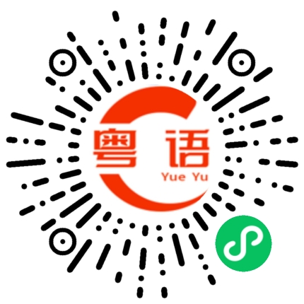 扫一扫听不是富二代的粤语发音