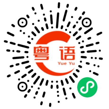 扫一扫听养家糊口的粤语发音