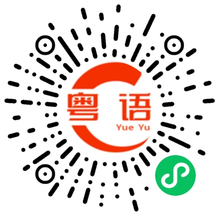 扫一扫听艰难度日的粤语发音
