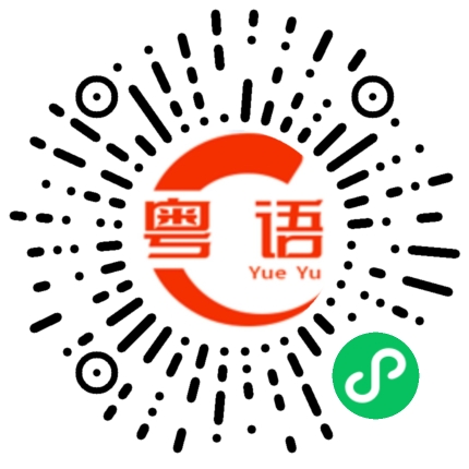 扫一扫听精打细算的粤语发音