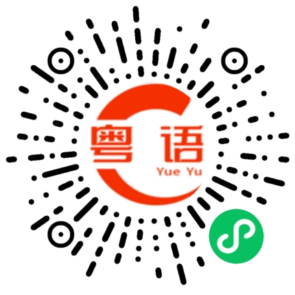 扫一扫听咅的粤语发音