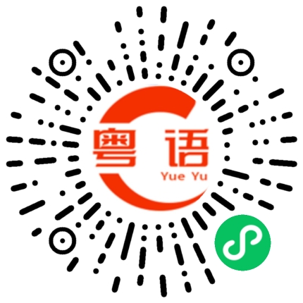 扫一扫听你是对的的粤语发音