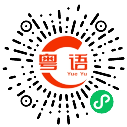 扫一扫听何李盟的粤语发音