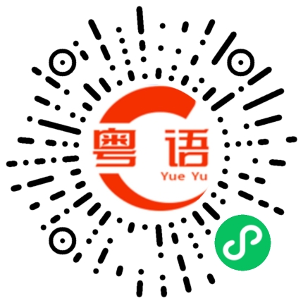 扫一扫听叶夏雨的粤语发音